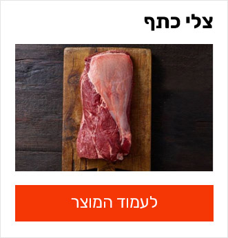 צלי כתף