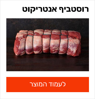 רוסט אנטריקוט