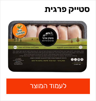 סטייק פרגית