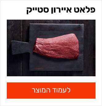 פלאט איירון סטייק
